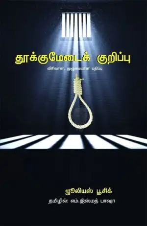 ஜூலியஸ் பூசிக் எழுதிய தூக்குமேடைக் குறிப்புகள் - Book Cover