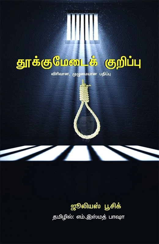 ஜூலியஸ் பூசிக் எழுதிய தூக்குமேடைக் குறிப்புகள் - Book Cover