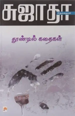 சுஜாதா எழுதிய தூண்டில் கதைகள் - Book Cover