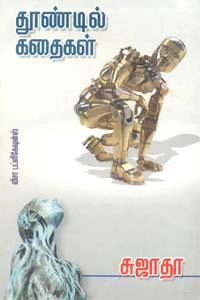 சுஜாதா எழுதிய தூண்டில் கதைகள் (விசா பப்ளிகேஷன்ஸ்) - Book Cover