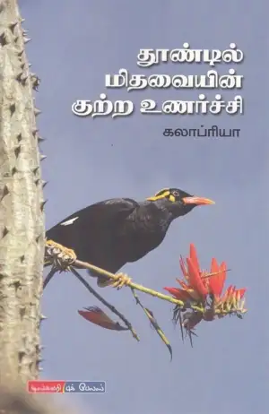 கலாப்ரியா எழுதிய தூண்டில் மிதவையின் குற்ற உணர்ச்சி - Book Cover