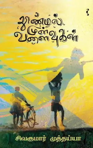 சிவகுமார் முத்தையா எழுதிய தூண்டில் முள் வளைவுகள் - Book Cover