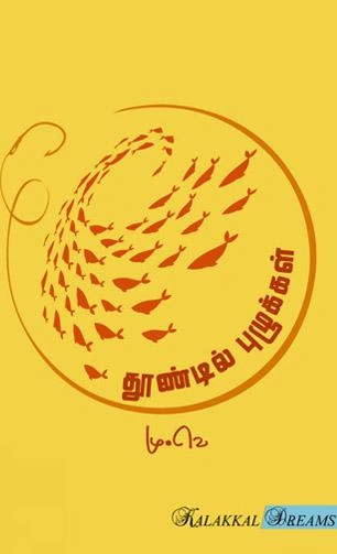 மு. வெ எழுதிய தூண்டில் புழுக்கள் - Book Cover