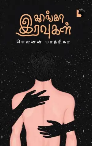 மௌனன் யாத்ரிகா எழுதிய தூங்கா இரவுகள் - Book Cover