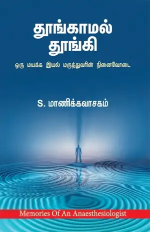 S. மாணிக்கவாசகம் எழுதிய தூங்காமல் தூங்கி - Book Cover