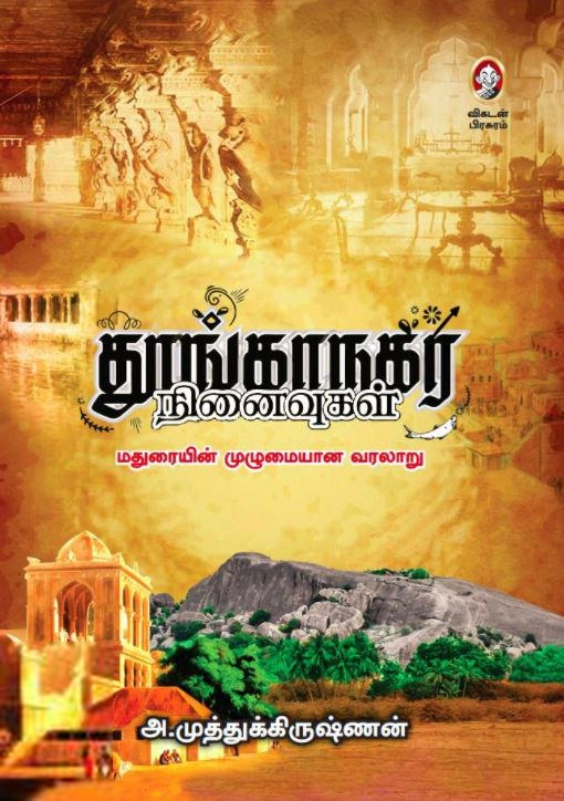 அ. முத்துக்கிருஷ்ணன் எழுதிய தூங்காநகர் நினைவுகள் - Book Cover