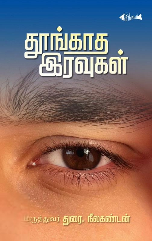 மருத்துவர் துரை. நீலகண்டன் எழுதிய தூங்காத இரவுகள் - Book Cover