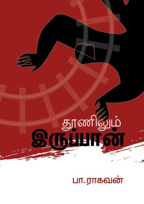 பா. ராகவன் எழுதிய தூணிலும் இருப்பான் - Book Cover