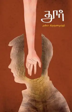 அகிலா கிருஷ்ணமூர்த்தி எழுதிய தூர் - Book Cover