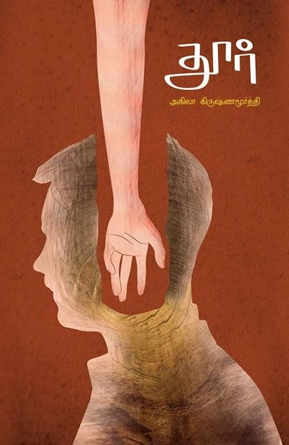 அகிலா கிருஷ்ணமூர்த்தி எழுதிய தூர் - Book Cover