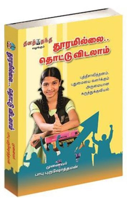 முனைவர் பாபு புருஷோத்தமன் எழுதிய தூரமில்லை தொட்டுவிடலாம் - Book Cover