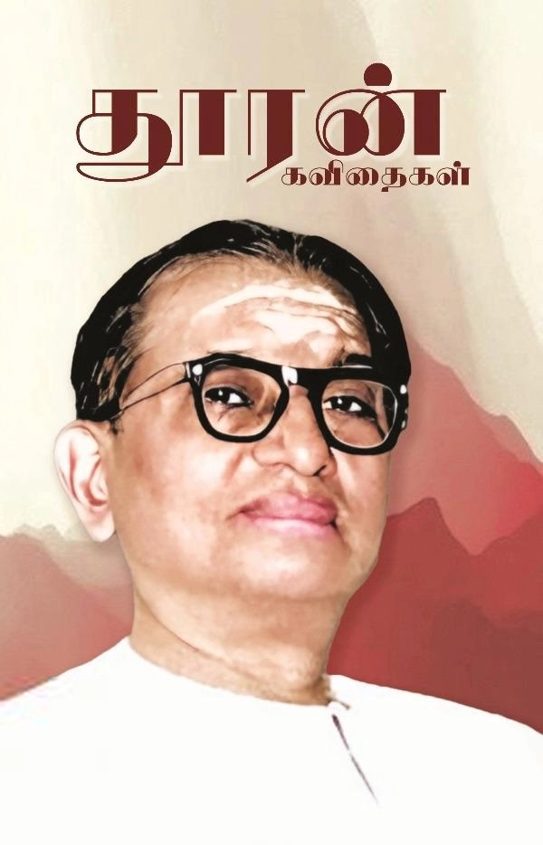 ம. ப. பெரியசாமித்தூரன் எழுதிய தூரன் கவிதைகள் - Book Cover