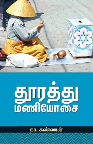 நா. கண்ணன் எழுதிய தூரத்து மணியோசை - Book Cover