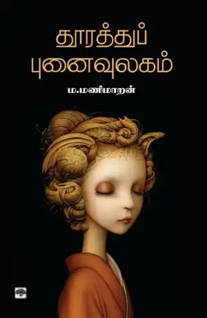 ம. மணிமாறன் எழுதிய தூரத்துப் புனைவுலகம் - Book Cover