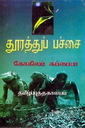 கோகிலம் சுப்பையா எழுதிய தூரத்து பச்சை - Book Cover