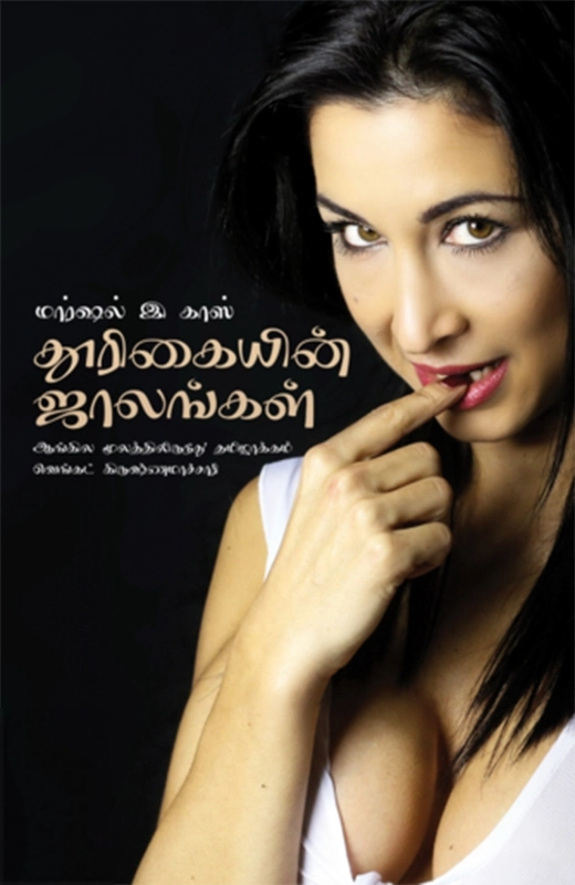 மார்சல் இ காஸ் எழுதிய தூரிகையின் ஜாலங்கள் - Book Cover
