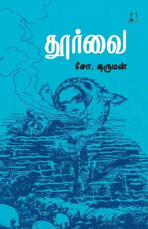 சோ. தர்மன் எழுதிய தூர்வை (அடையாளம் பதிப்பகம்) - Book Cover