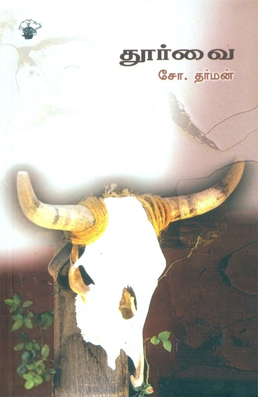 சோ. தர்மன் எழுதிய தூர்வை - Book Cover