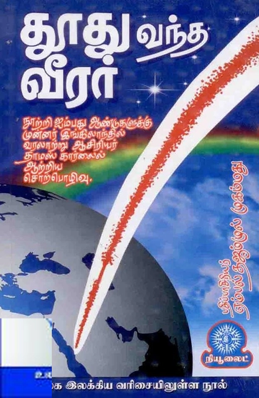 தாமஸ் கார்லைல் எழுதிய தூது வந்த வீரர் - Book Cover
