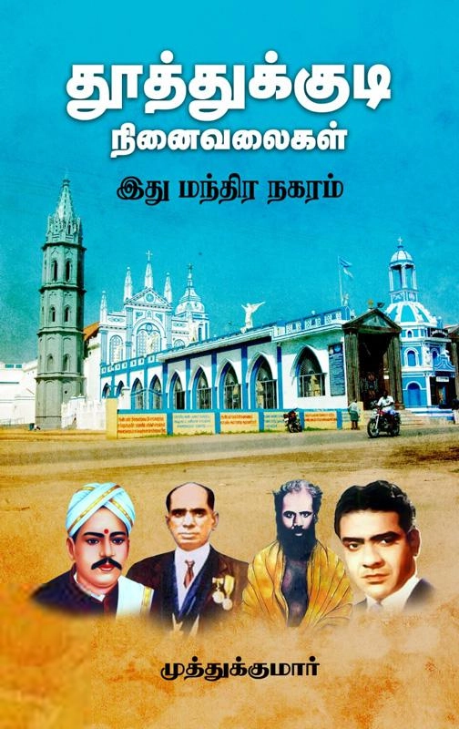 முத்துக்குமார் எழுதிய தூத்துக்குடி நினைவலைகள் - Book Cover