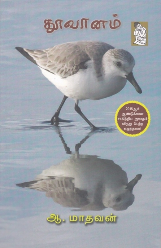 ஆ . மாதவன் எழுதிய தூவானம் - Book Cover