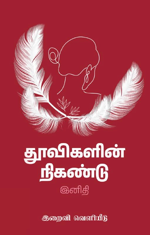 இனிதி எழுதிய தூவிகளின் நிகண்டு - Book Cover
