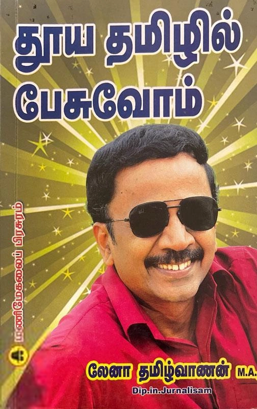 லேனா தமிழ்வாணன் எழுதிய தூய தமிழில் பேசுவோம் - Book Cover