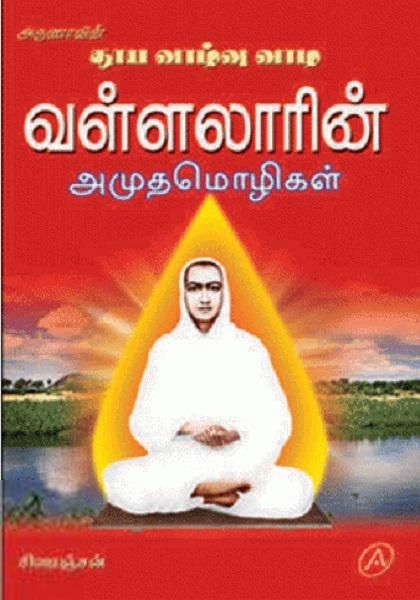 சிவரஞ்சன் எழுதிய தூய வாழ்வு வாழ வள்ளலாரின் அமுதமொழிகள் - Book Cover