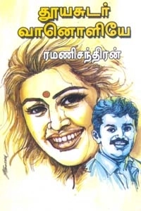 ரமணிசந்திரன் எழுதிய தூயசுடர் வானொளியே - Book Cover