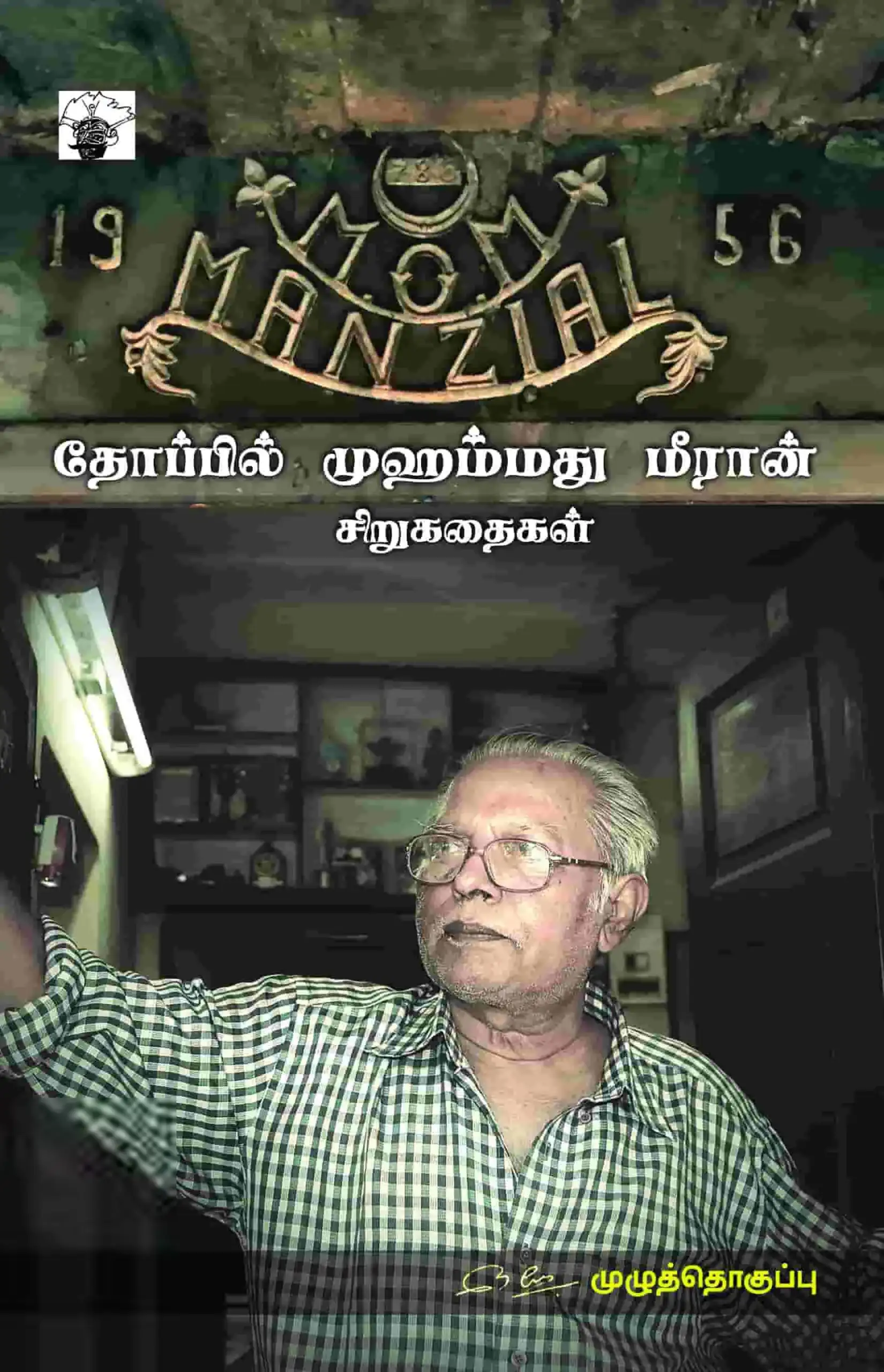 தோப்பில் முஹம்மது மீரான் எழுதிய தோப்பில் முஹம்மது மீரான் சிறுகதைகள் - Book Cover