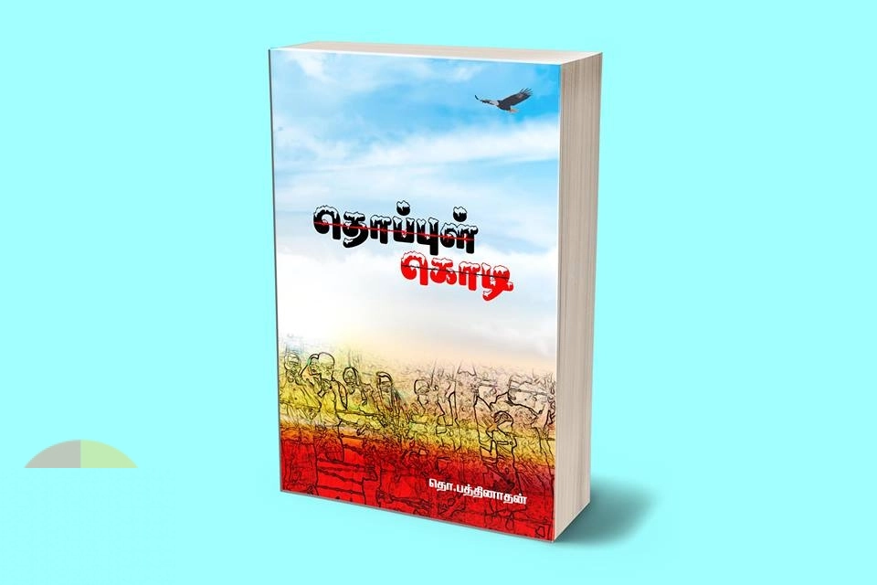 தொ. பத்திநாதன் எழுதிய தொப்புள் கொடி - Book Cover