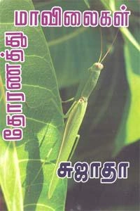 சுஜாதா எழுதிய தோரணத்து மாவிலைகள் (விசா பப்ளிகேஷன்ஸ்) - Book Cover