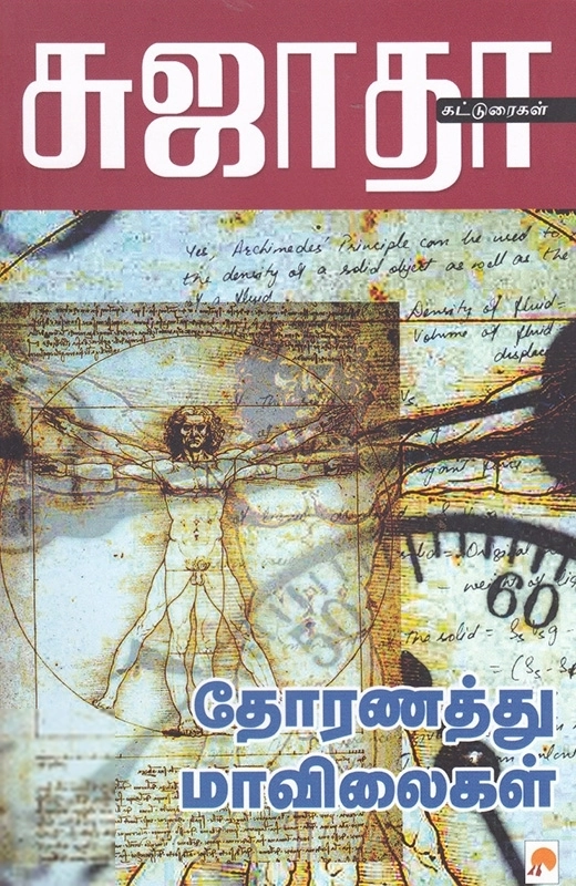 சுஜாதா எழுதிய தோரணத்து மாவிலைகள் - Book Cover