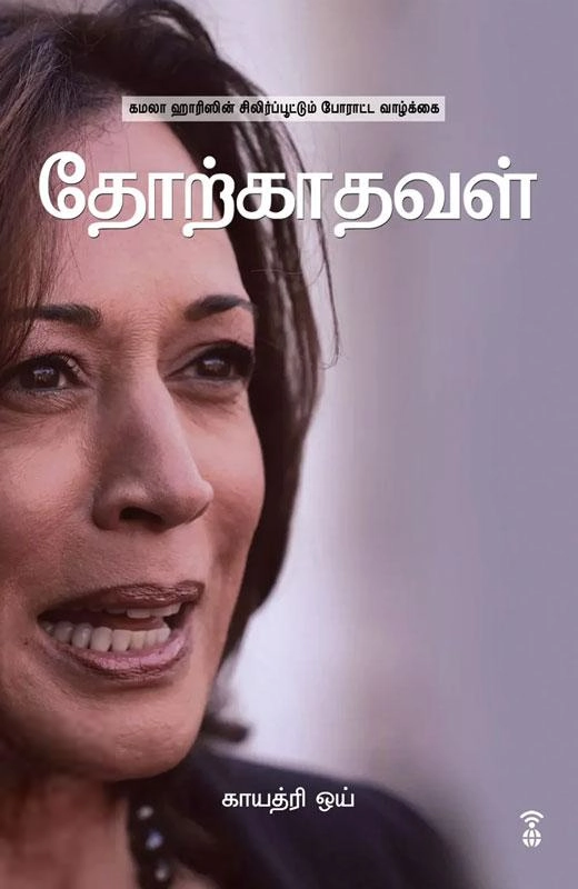 காயத்ரி ஒய் எழுதிய தோற்காதவள் - Book Cover