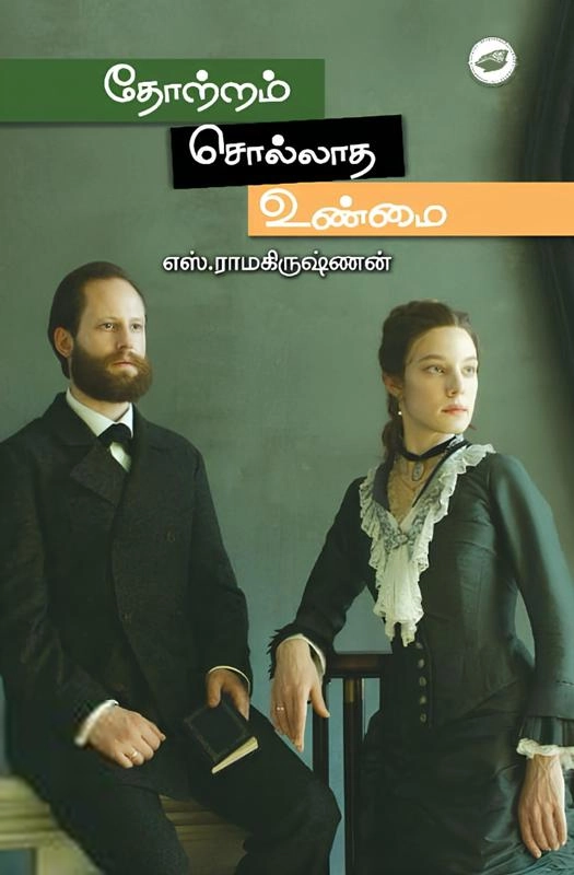 எஸ். ராமகிருஷ்ணன் எழுதிய தோற்றம் சொல்லாத உண்மை - Book Cover