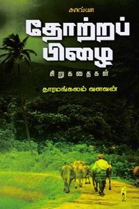 தாரமங்கலம் வளவன் எழுதிய தோற்றப்பிழை (காவ்யா ) - Book Cover