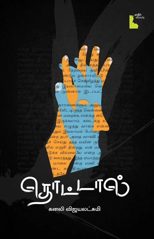 கனலி விஜயலட்சுமி எழுதிய தொட்டால் - Book Cover