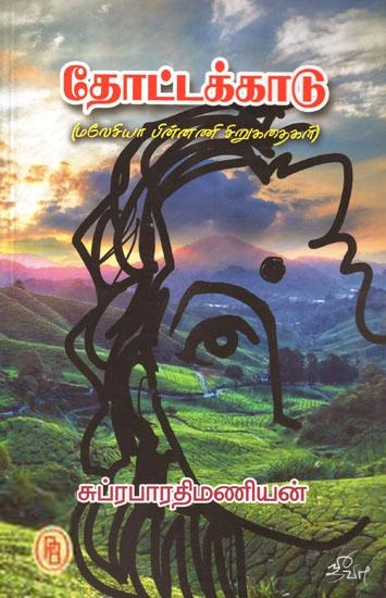 சுப்ரபாரதி மணியன் எழுதிய தோட்டக்காடு - Book Cover