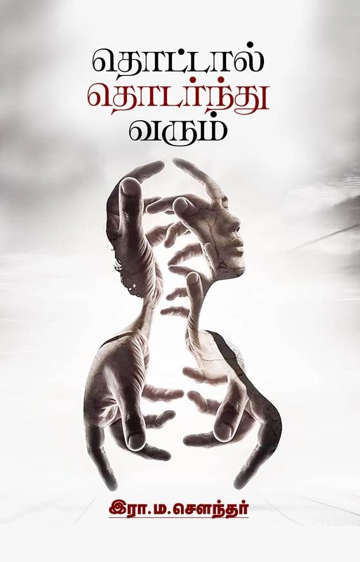 இரா.ம.சௌந்தர் எழுதிய தொட்டால் தொடர்ந்து வரும் - Book Cover