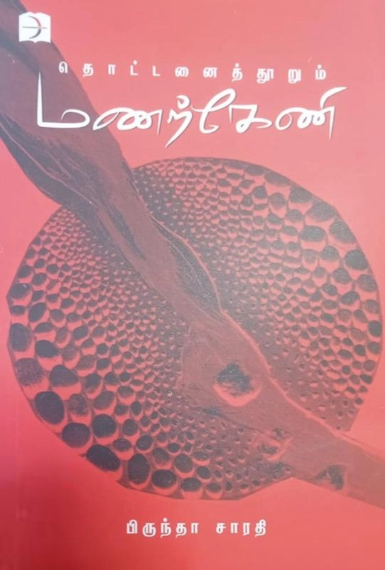 பிருந்தா சாரதி எழுதிய தொட்டனைத் தூறும் மணற்கேணி - Book Cover