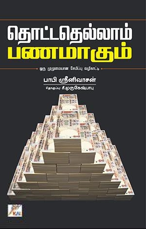 பாபி ஸ்ரீனிவாசன் எழுதிய தொட்டதெல்லாம் பணமாகும் - Book Cover
