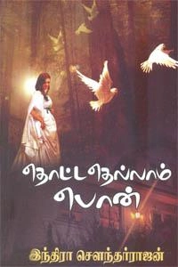 இந்திரா சௌந்தர்ராஜன் எழுதிய தொட்டதெல்லாம் பொன் - Book Cover