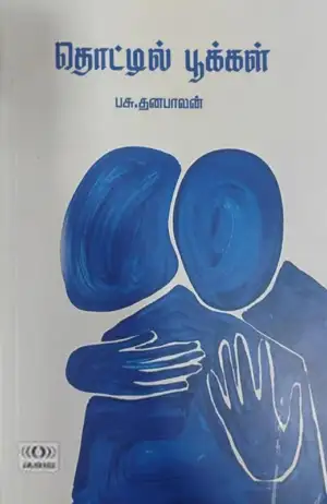 பசு. தனபாலன் எழுதிய தொட்டில் பூக்கள் - Book Cover