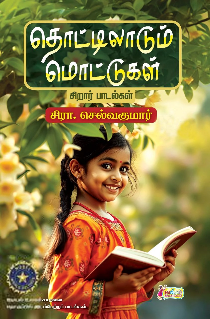சிரா. செல்வகுமார் எழுதிய தொட்டிலாடும் மொட்டுகள் - Book Cover