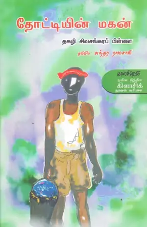 தகழி சிவசங்கரப்பிள்ளை எழுதிய தோட்டியின் மகன் - Book Cover