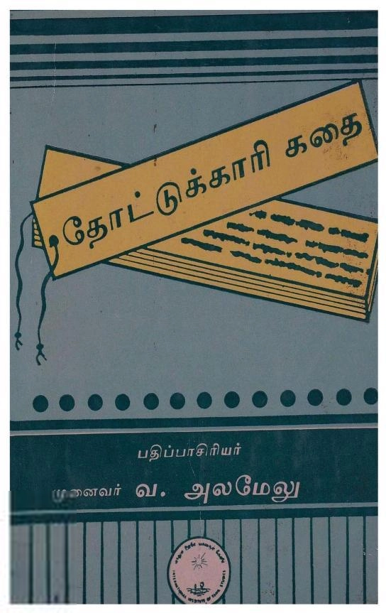உலகத் தமிழாராய்ச்சி நிறுவனம் எழுதிய தோட்டுக்காரி கதை - Book Cover