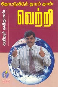 கவிஞர் கவிதாசன் எழுதிய தொட்டுவிடும் தூரம் தான் வெற்றி - Book Cover