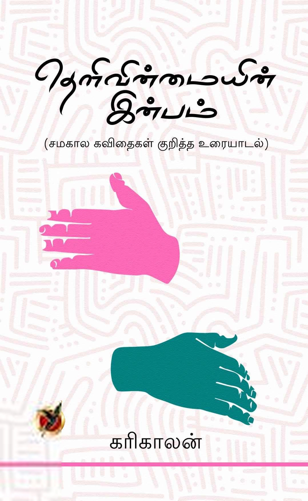 கரிகாலன் எழுதிய தௌவின்மையின் இன்பம் - Book Cover