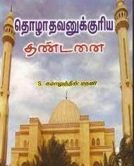 மௌலவி எஸ். கமாலுத்தீன் மதனி எழுதிய தொழாதவனுக்குரிய தண்டனை - Book Cover