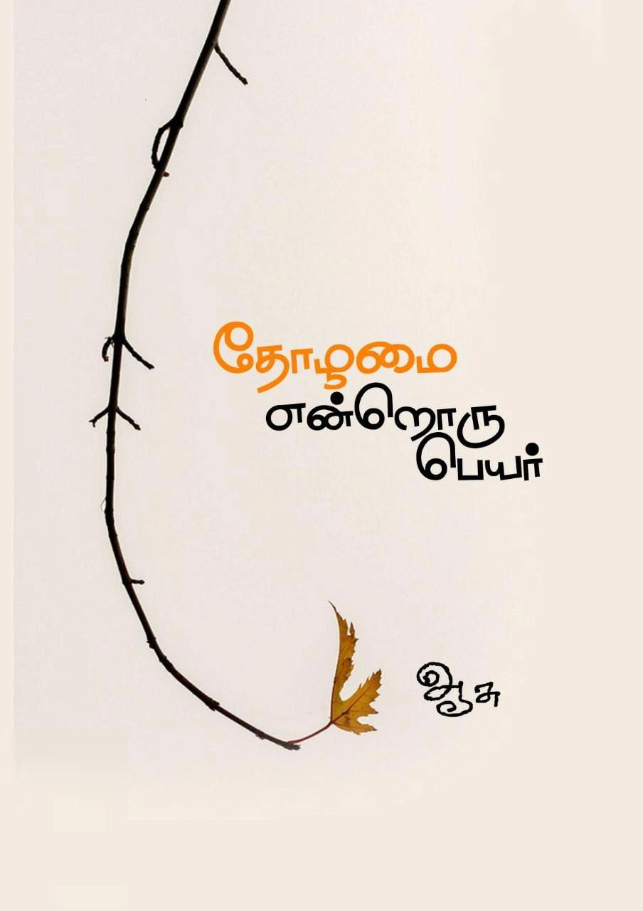ஆசு எழுதிய தோழமை என்றொரு பெயர் - Book Cover